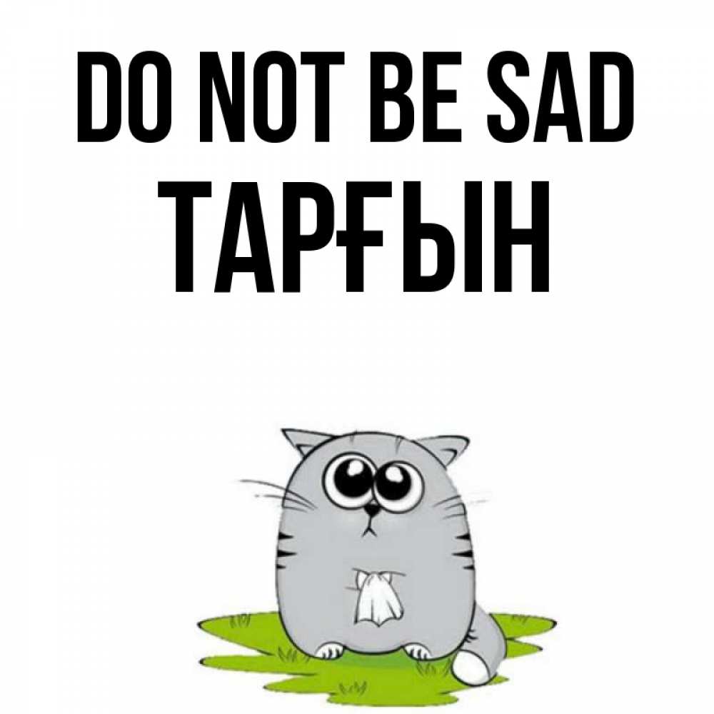 Greetings card с именем, ТАРҒЫН Do not be sad грустный котяра Greetings with text for free download 