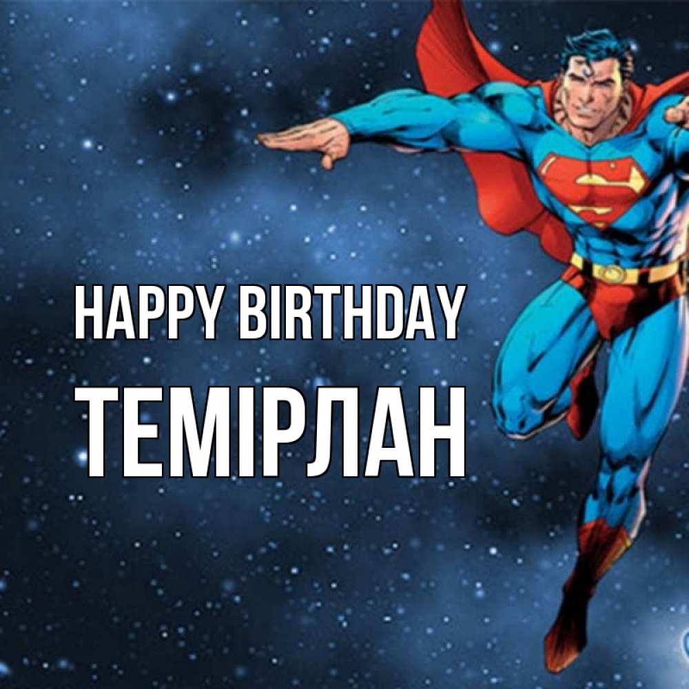 Greetings card с именем, ТЕМІРЛАН Happy Birthday супергерой Greetings with text for free download 