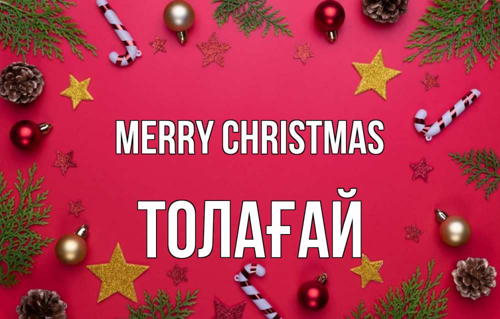 Greetings card с именем, ТОЛАҒАЙ Merry Christmas с рождеством Greetings with text for free download 