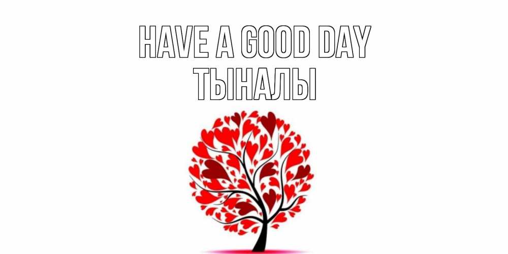 Greetings card с именем, ТЫНАЛЫ Have a good day открытка с пожеланием хорошего дня Greetings with text for free download 