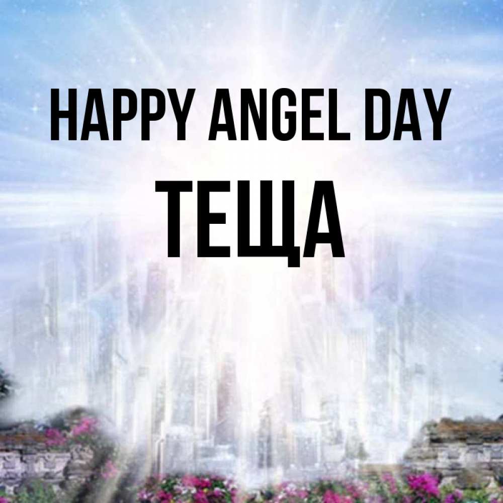 Greetings card с именем, Теща happy angel day небесный свет Greetings with text for free download 