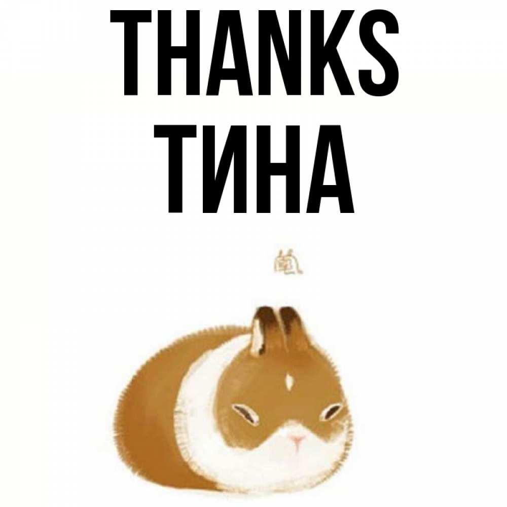 Greetings card с именем, Тина Thanks коричнево белый домашний питомец Greetings with text for free download 