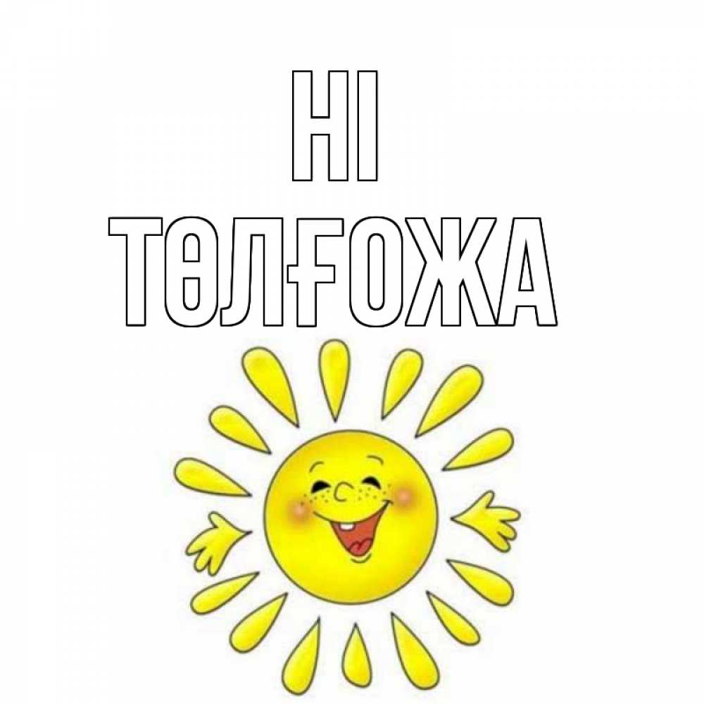 Greetings card с именем, ТӨЛҒОЖА Hi солнце Greetings with text for free download 