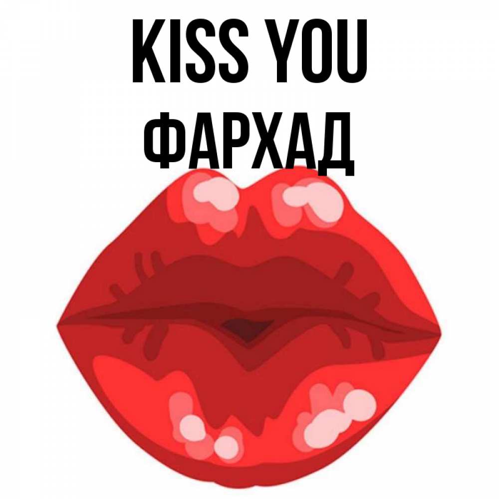 Greetings card с именем, Фархад Kiss you отправить открытку с поцелуем бесплатно и скачать для парня Greetings with text for free download 