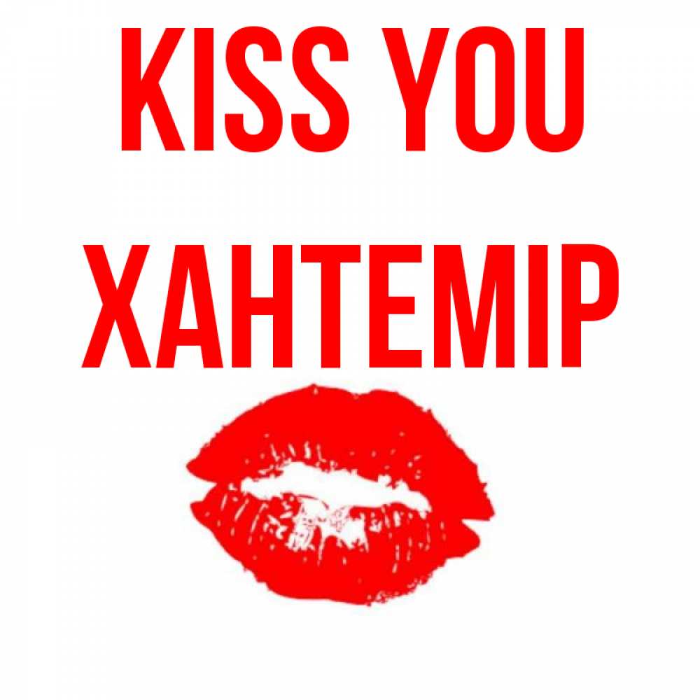 Greetings card с именем, ХАНТЕМІР Kiss you помада и губы Greetings with text for free download 