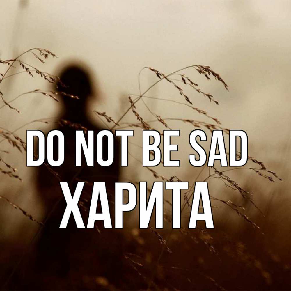Greetings card с именем, Харита Do not be sad грусть Greetings with text for free download 