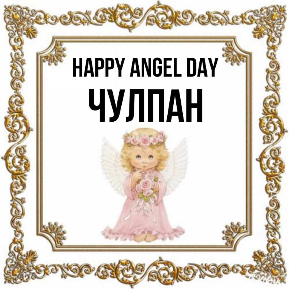Greetings card с именем, Чулпан happy angel day девочка ангел с крыльями и цветами в розовом платье Greetings with text for free download 