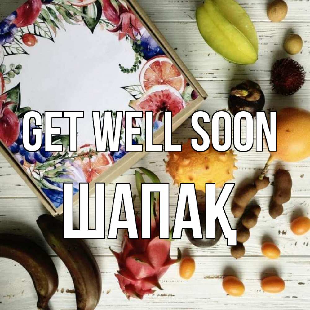 Greetings card с именем, ШАПАҚ Get well soon но вот кто то считает что это полезно Greetings with text for free download 