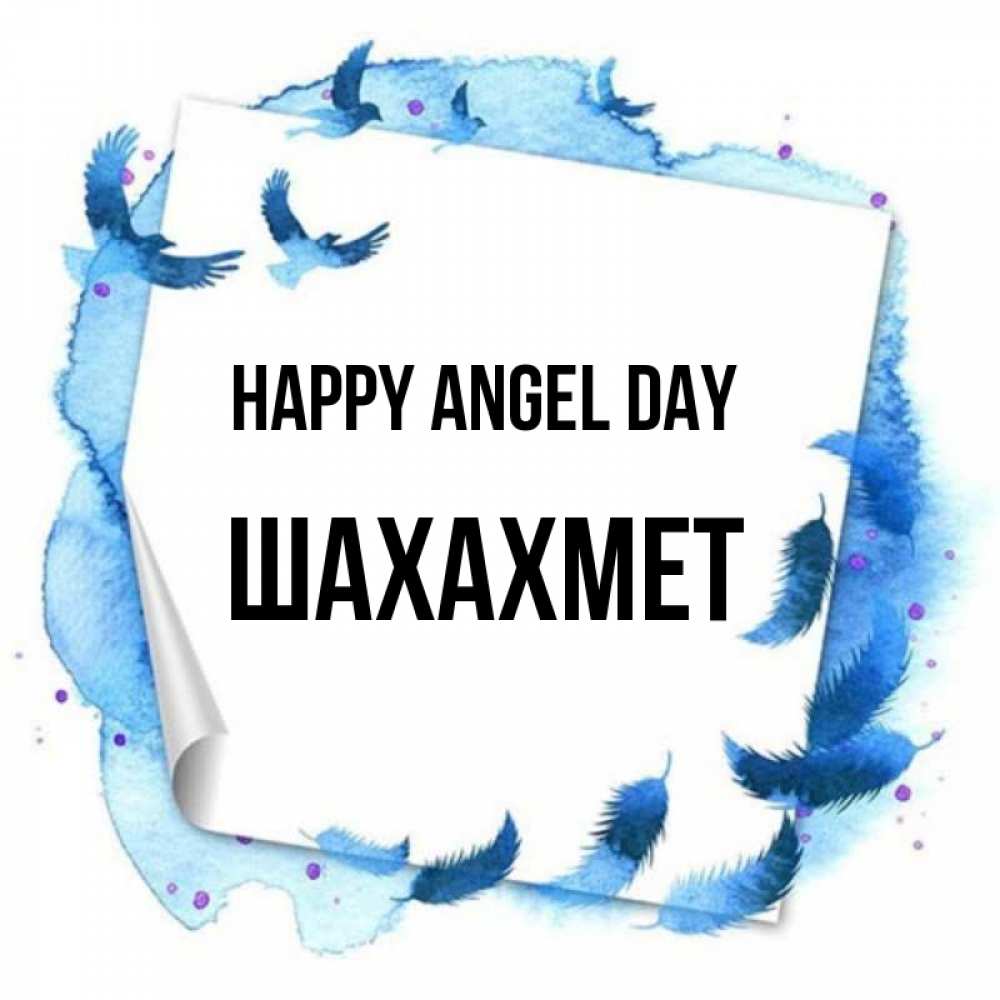Greetings card с именем, ШАХАХМЕТ happy angel day красивые птицы летят Greetings with text for free download 