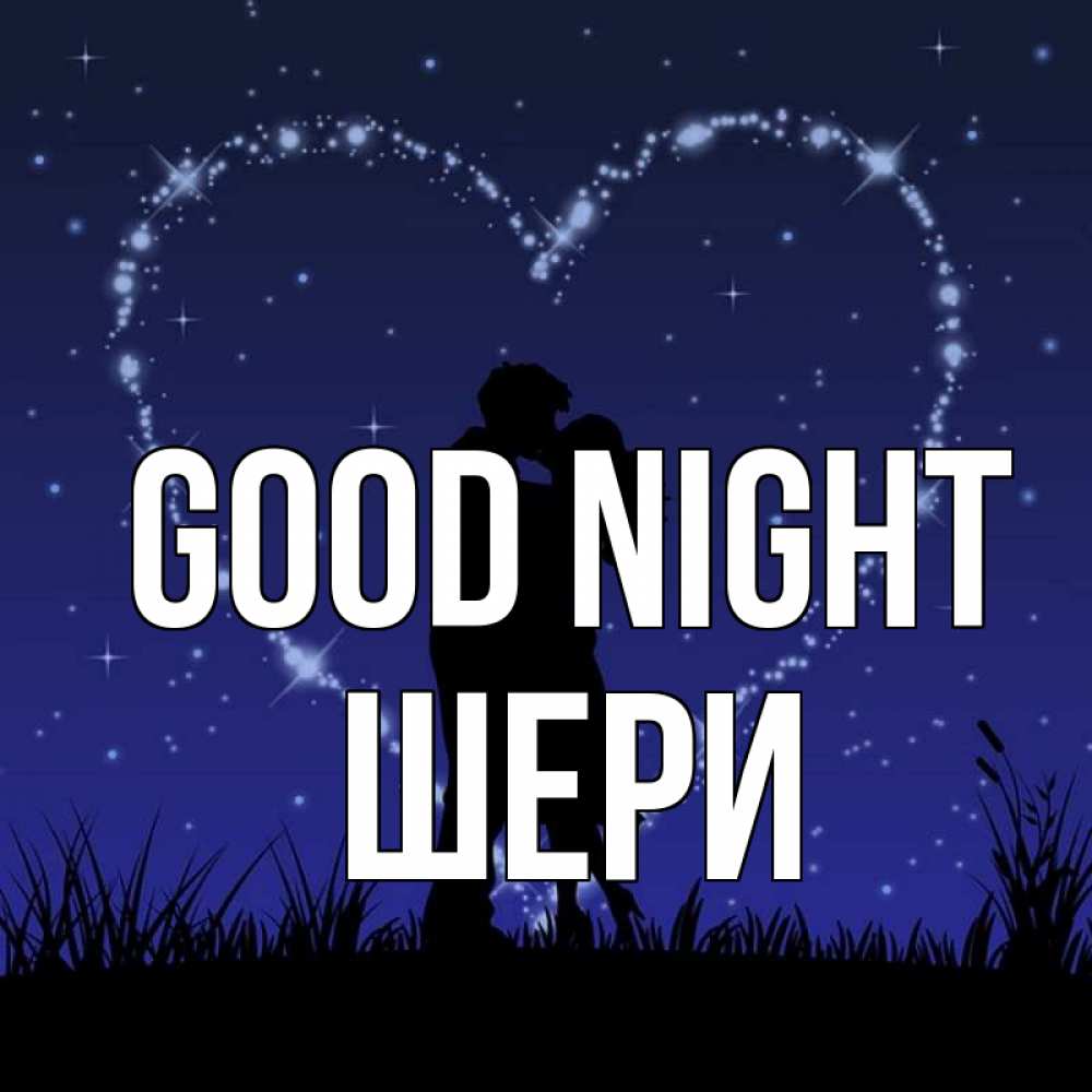 Greetings card с именем, ШЕРИ Good night сладких снов Greetings with text for free download 