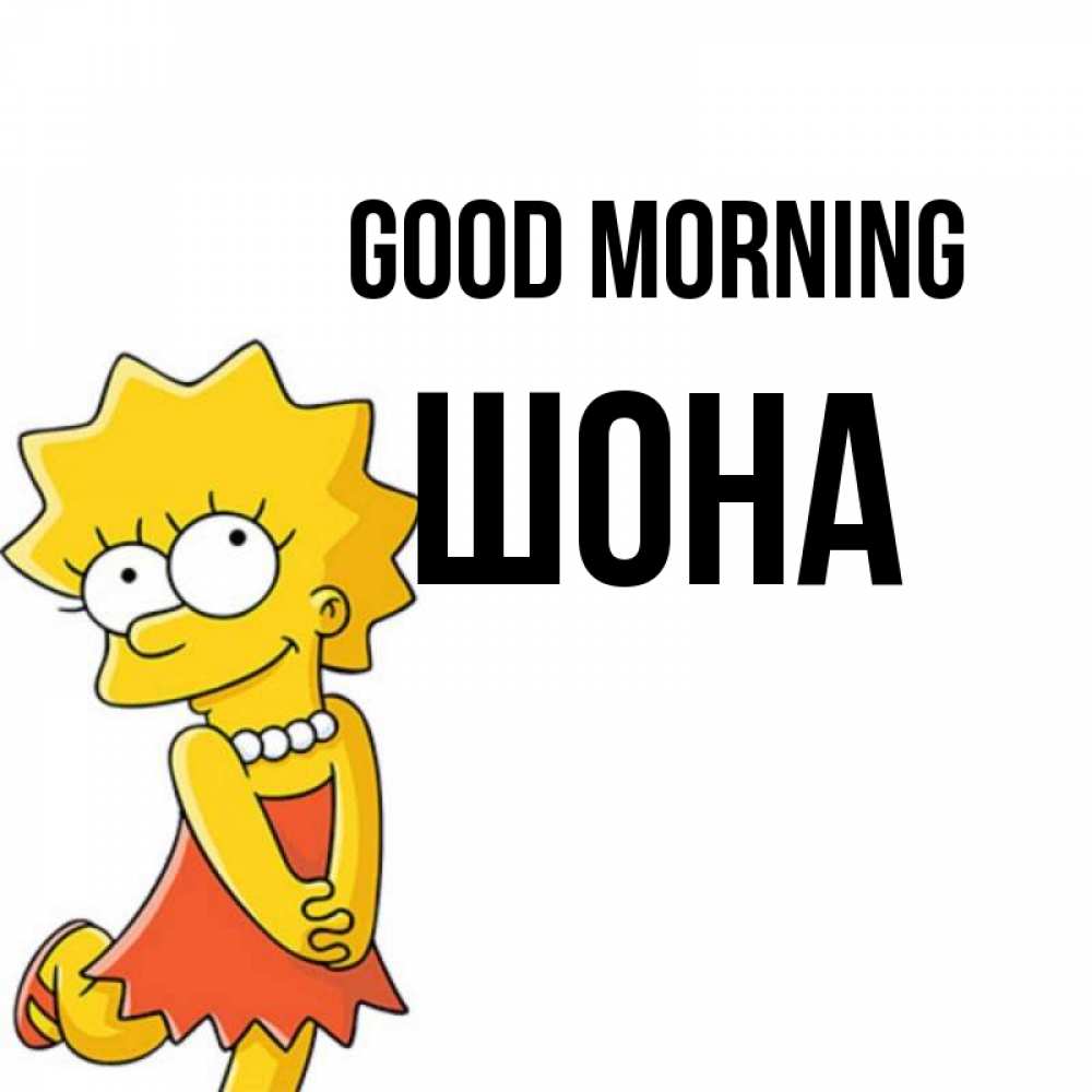 Greetings card с именем, ШОНА Good morning в платье и ожерелье Greetings with text for free download 