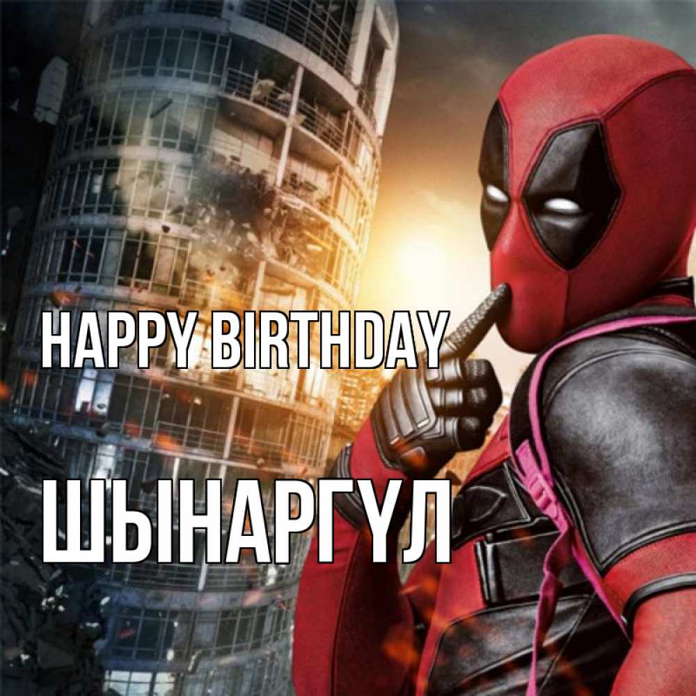 Greetings card с именем, ШЫНАРГҮЛ Happy Birthday с супергероями Greetings with text for free download 
