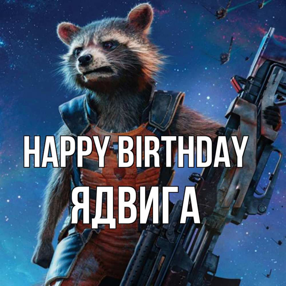 Greetings card с именем, Ядвига Happy Birthday реактивный Рокета Greetings with text for free download 
