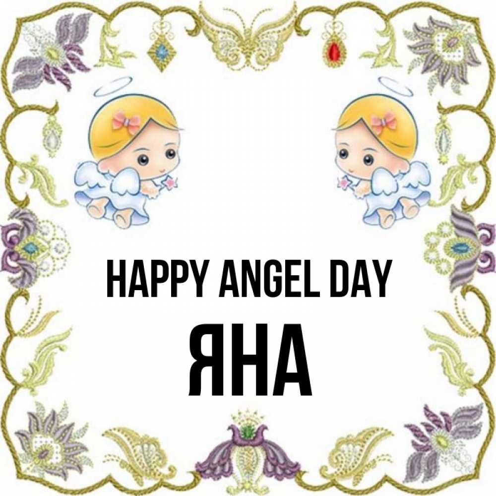 Greetings card с именем, Яна happy angel day маленькие ангелы с крылышками Greetings with text for free download 