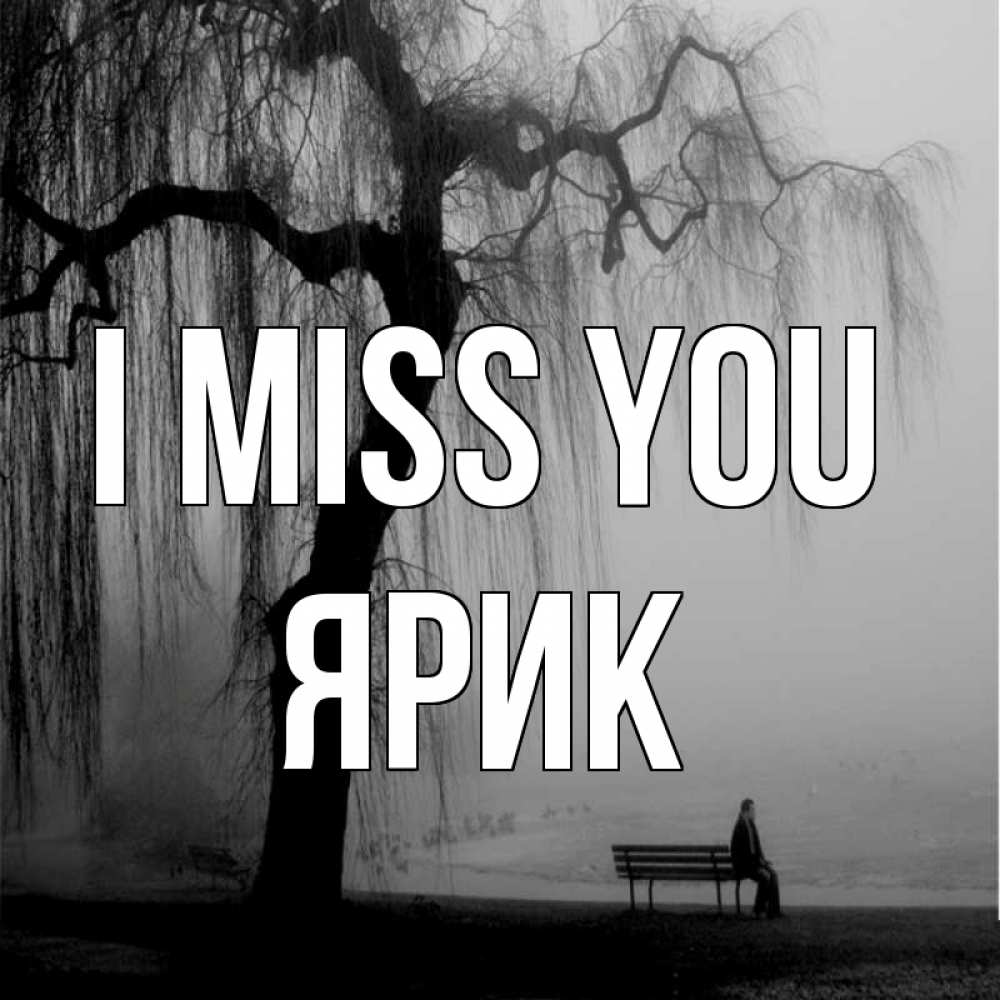 Greetings card с именем, Ярик I miss you лавочка под деревом я жду тебя Greetings with text for free download 