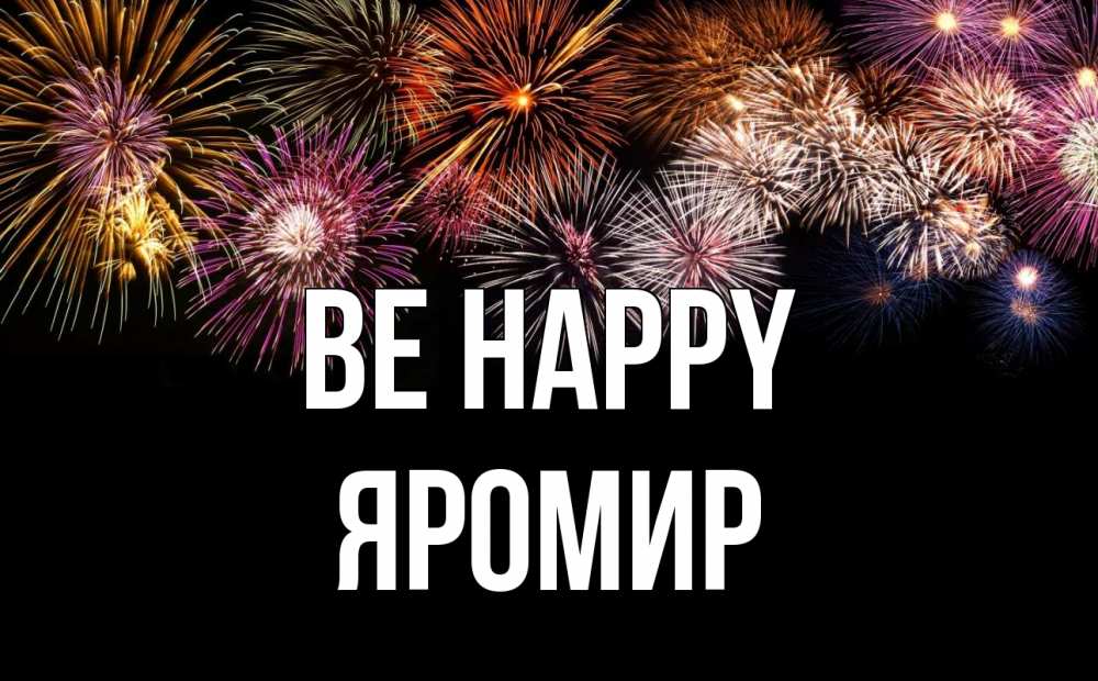 Greetings card с именем, Яромир Be happy Фейрверг 1 Greetings with text for free download 
