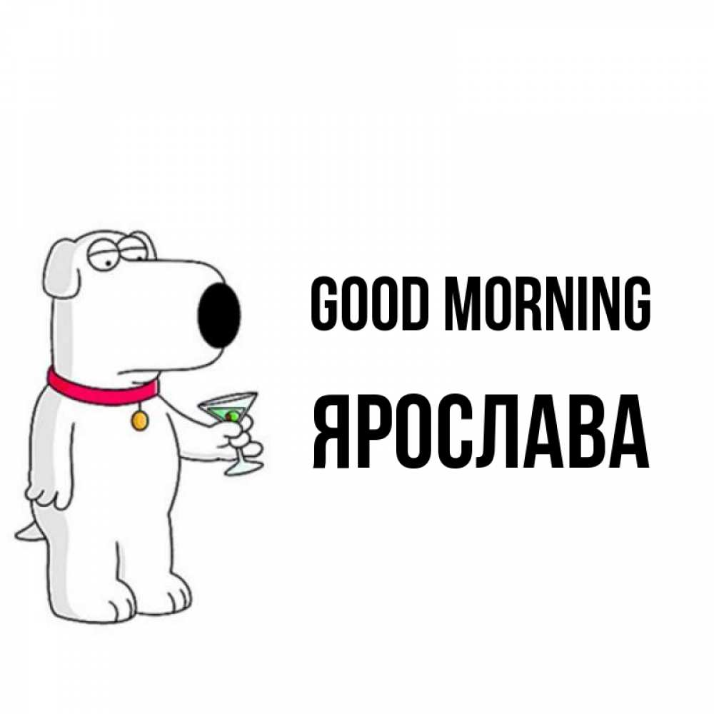 Greetings card с именем, Ярослава Good morning герои мультфильмов белый пес Greetings with text for free download 