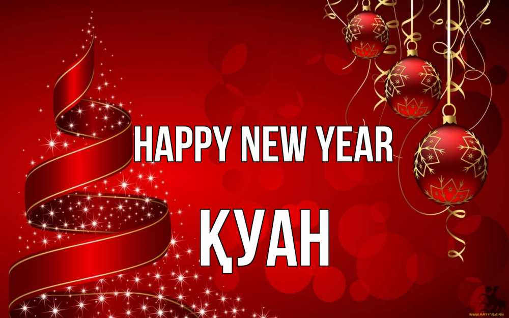 Greetings card с именем, ҚУАН Happy New Year новый год Greetings with text for free download 