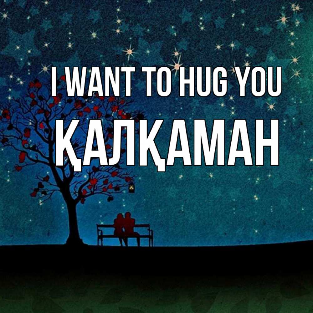 Greetings card с именем, Қалқаман I want to hug you много звезд Greetings with text for free download 