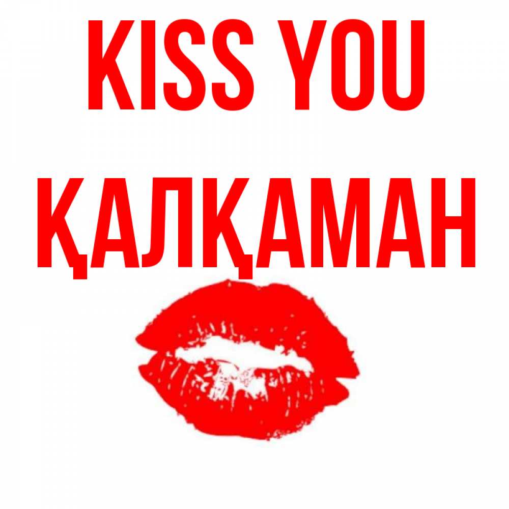 Greetings card с именем, Қалқаман Kiss you помада и губы Greetings with text for free download 