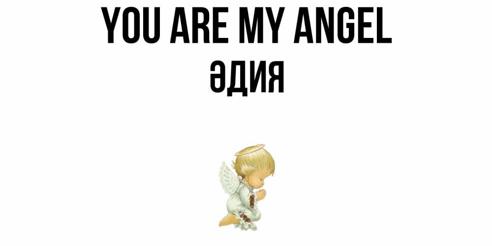 Greetings card с именем, ӘДИЯ You are my angel ангел Greetings with text for free download 