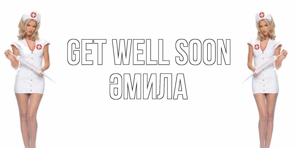 Greetings card с именем, ӘМИЛА Get well soon открытки с медсестрой Greetings with text for free download 