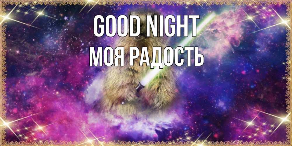 Greetings card с именем, Моя-радость Good night спокойной ночи  в стиле звездных войн Greetings with text for free download 