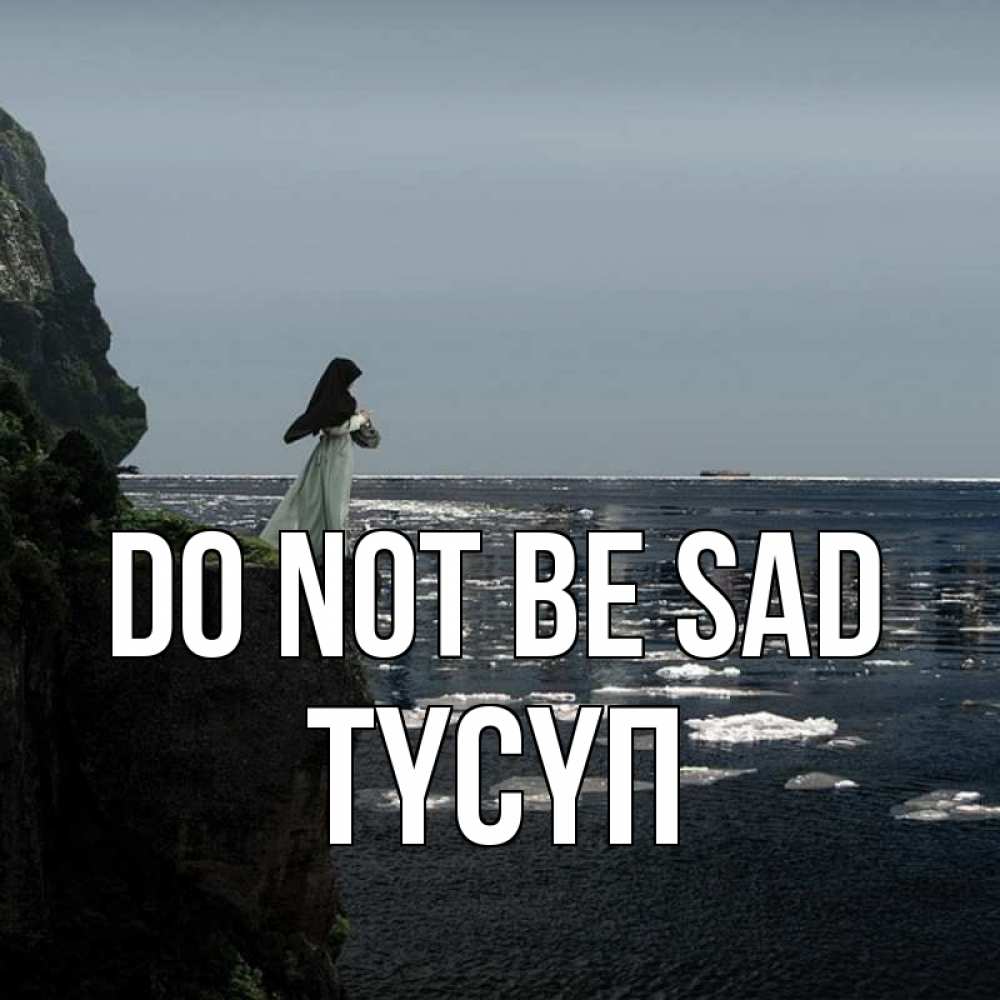 Greetings card с именем, ТҮСҮП Do not be sad весна лед тает Greetings with text for free download 