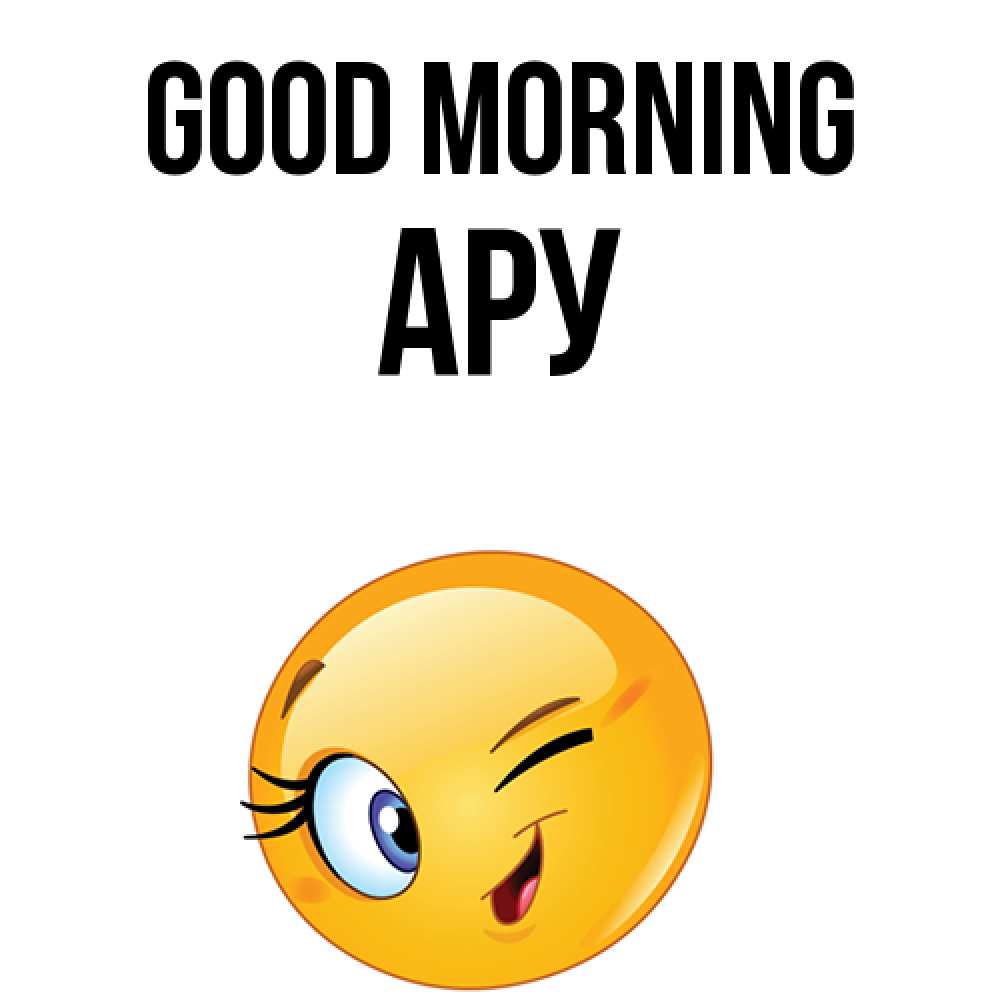 Greetings card с именем, АРУ Good morning хорошее настроение Greetings with text for free download 