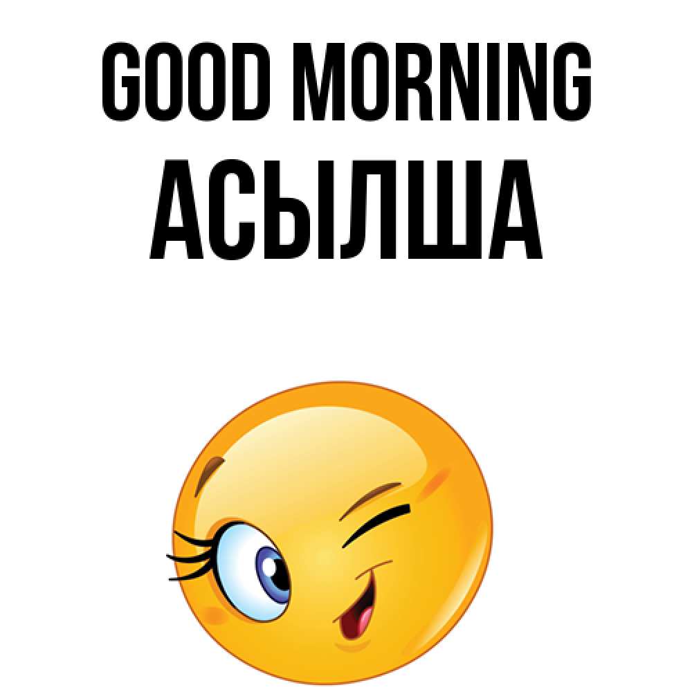 Greetings card с именем, АСЫЛША Good morning хорошее настроение Greetings with text for free download 