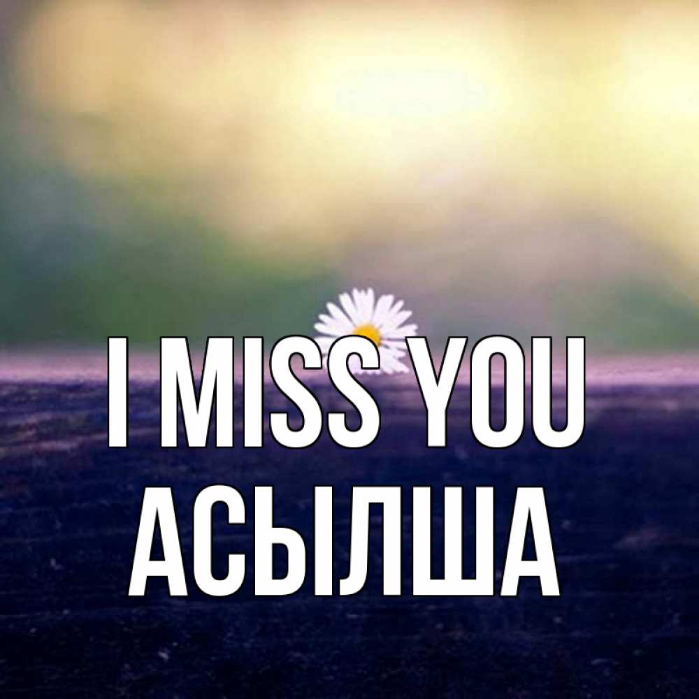 Greetings card с именем, АСЫЛША I miss you приходи в гости Greetings with text for free download 