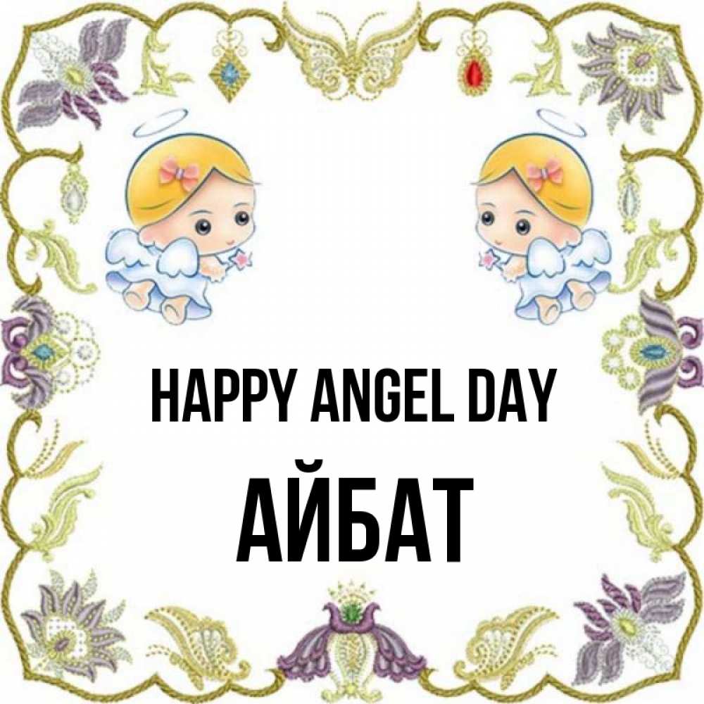 Greetings card с именем, Айбат happy angel day маленькие ангелы с крылышками Greetings with text for free download 