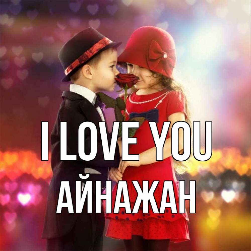 Greetings card с именем, Айнажан I love you черное и красное и роза Greetings with text for free download 