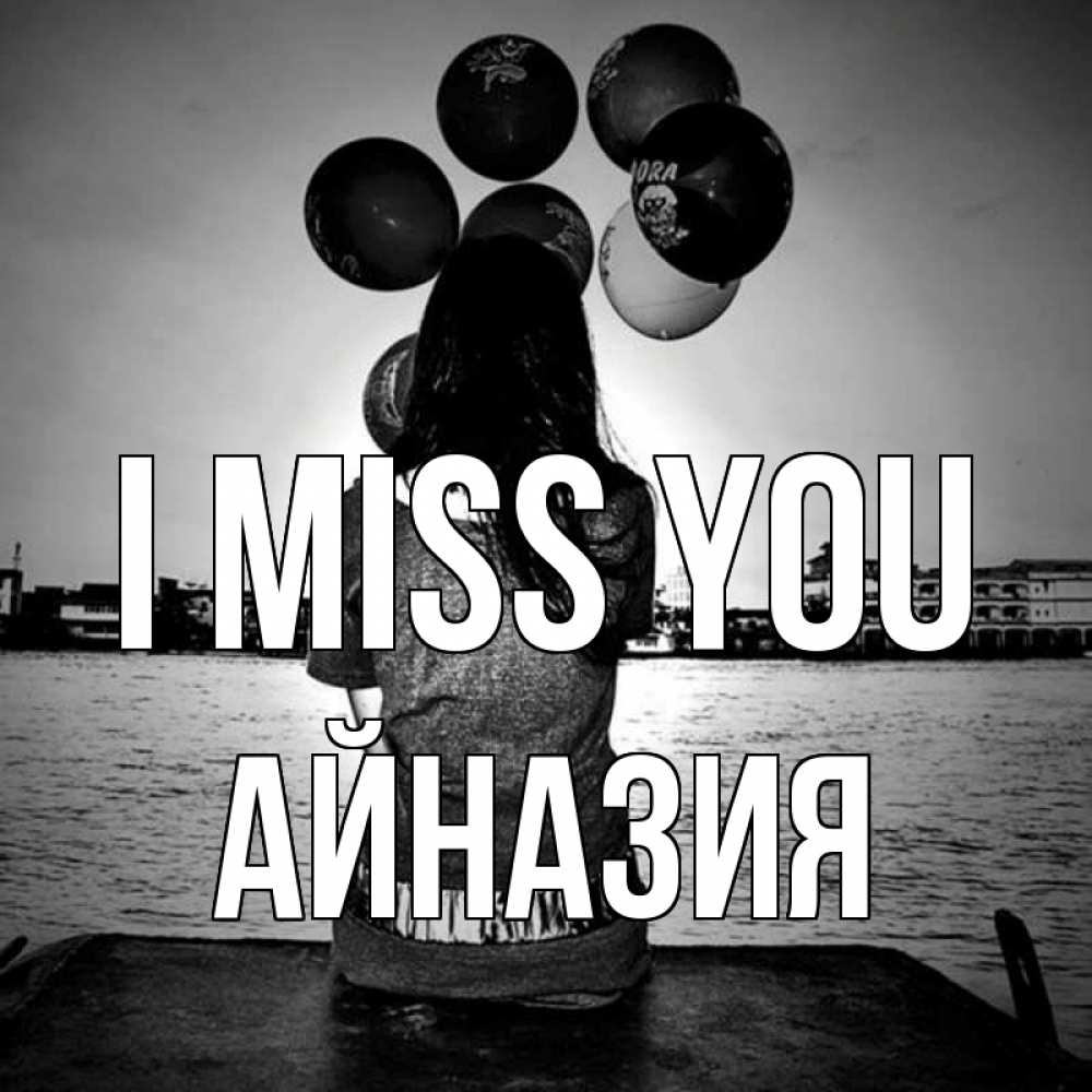 Greetings card с именем, Айназия I miss you девушка на мосту 1 Greetings with text for free download 
