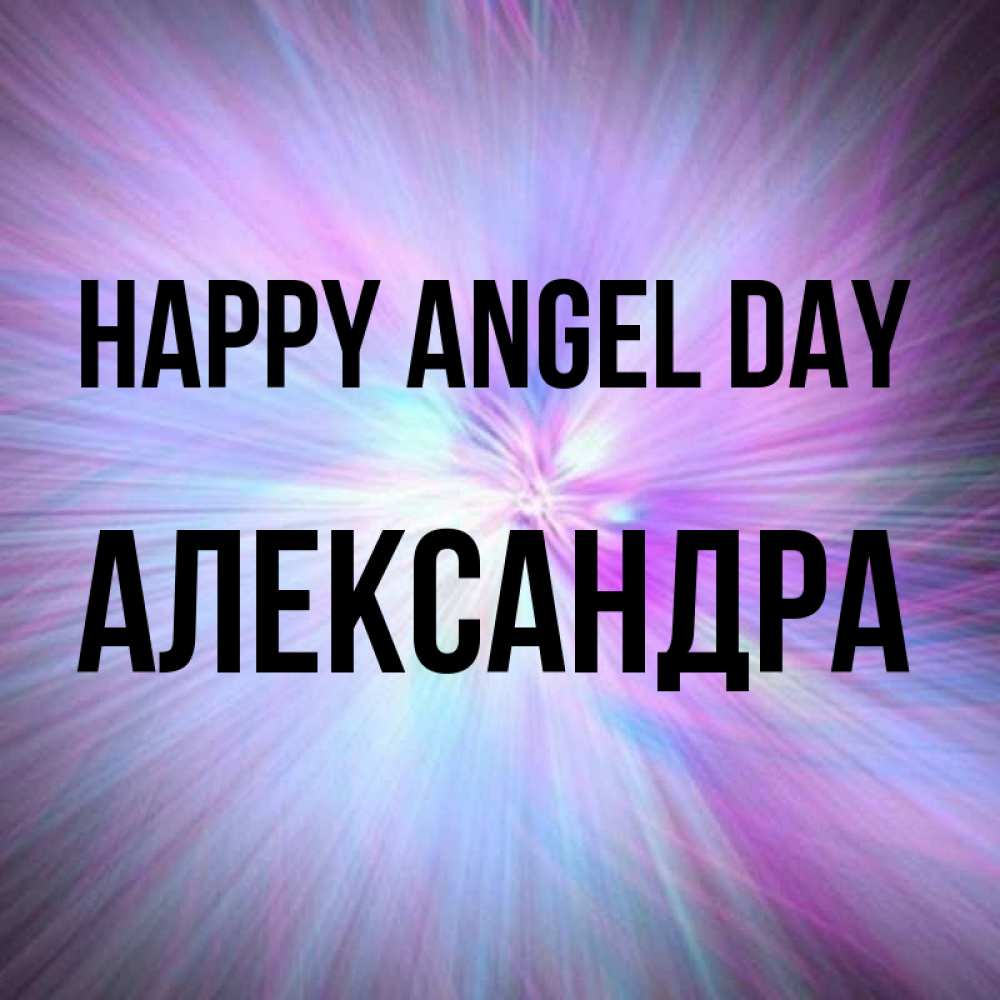 Greetings card с именем, Александра happy angel day ангельский свет Greetings with text for free download 