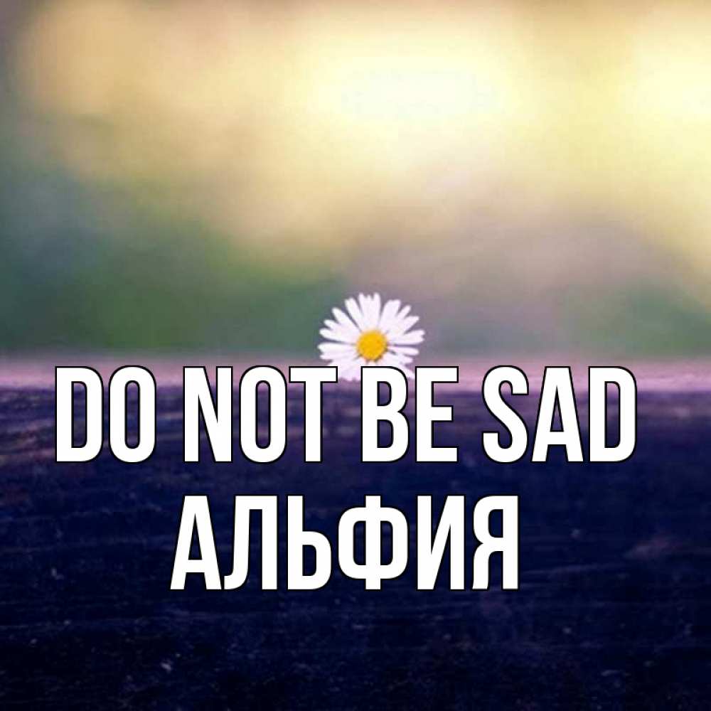 Greetings card с именем, Альфия Do not be sad красота Greetings with text for free download 