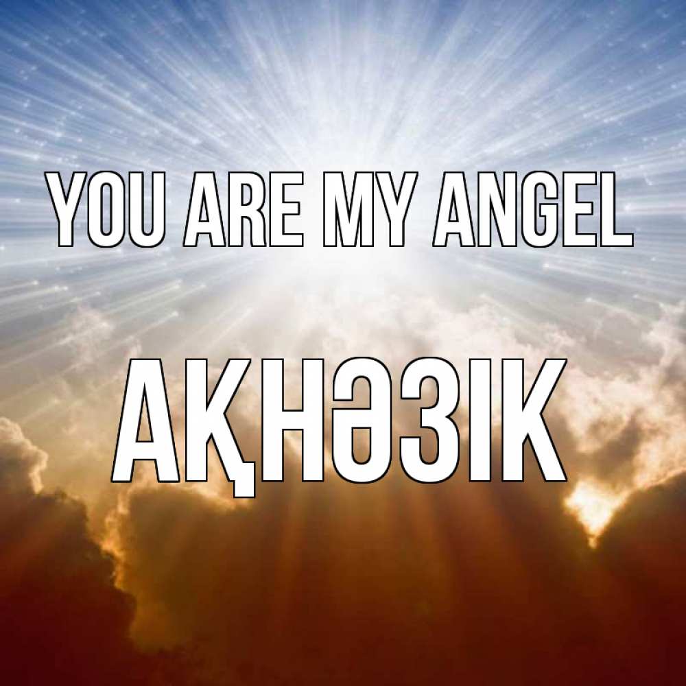 Greetings card с именем, АҚНӘЗІК You are my angel ангельский свет на небе Greetings with text for free download 