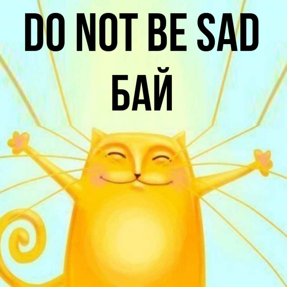 Greetings card с именем, Бай Do not be sad обнимашки усатые Greetings with text for free download 