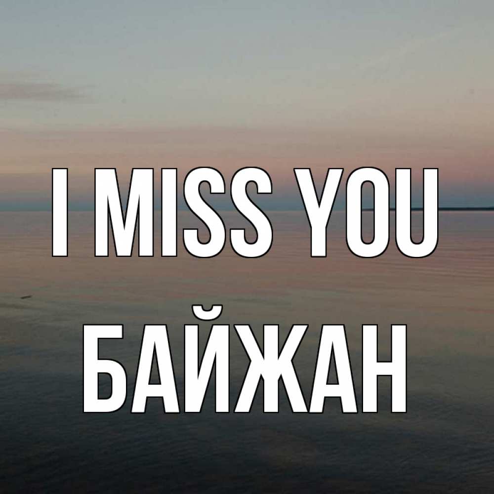 Greetings card с именем, Байжан I miss you пусто Greetings with text for free download 