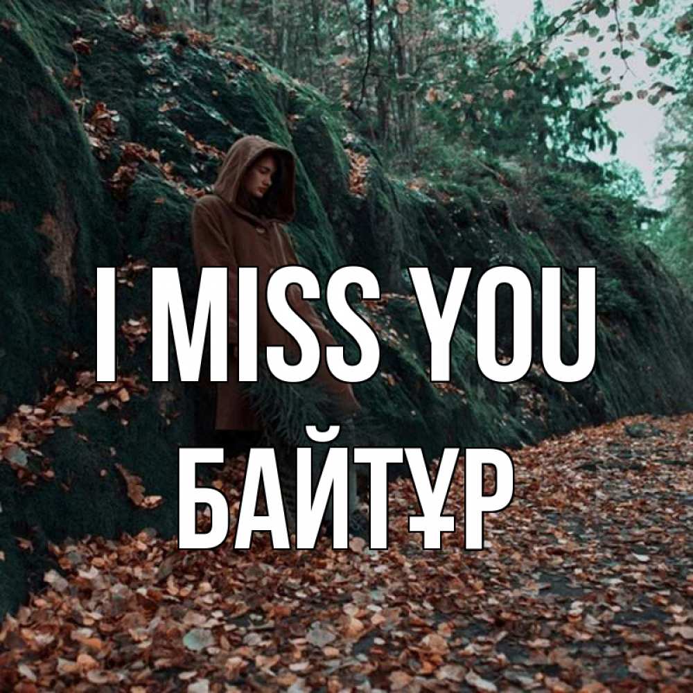 Greetings card с именем, Байтұр I miss you скука 1 Greetings with text for free download 