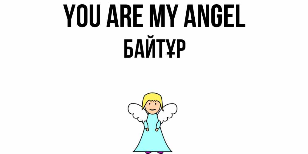 Greetings card с именем, Байтұр You are my angel ангел Greetings with text for free download 