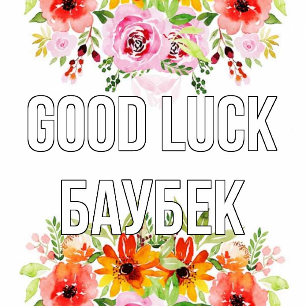 Greetings card с именем, Баубек Good luck открытка с цветами акварелью Greetings with text for free download 