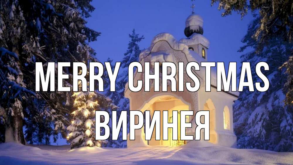 Greetings card с именем, Виринея Merry Christmas часовня Greetings with text for free download 