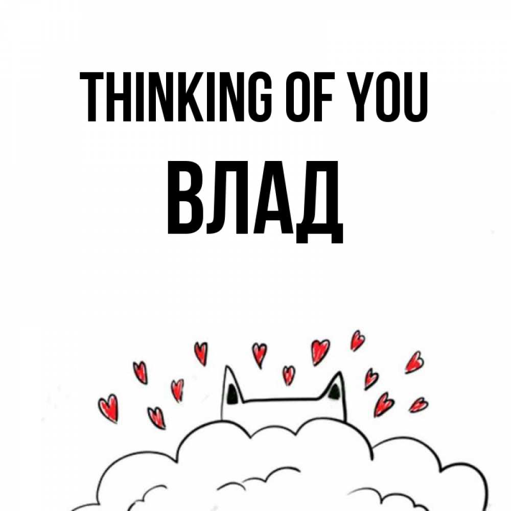 Greetings card с именем, Влад Thinking of you кот за облаком Greetings with text for free download 