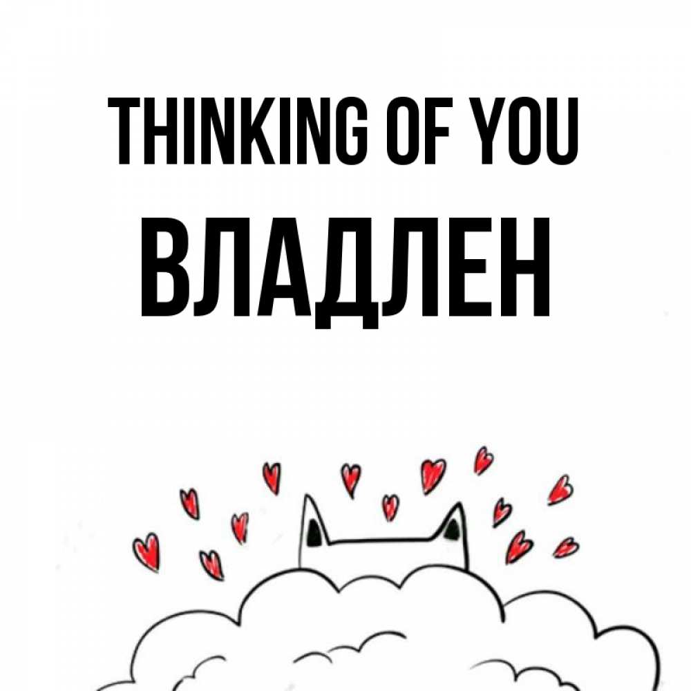 Greetings card с именем, Владлен Thinking of you кот за облаком Greetings with text for free download 