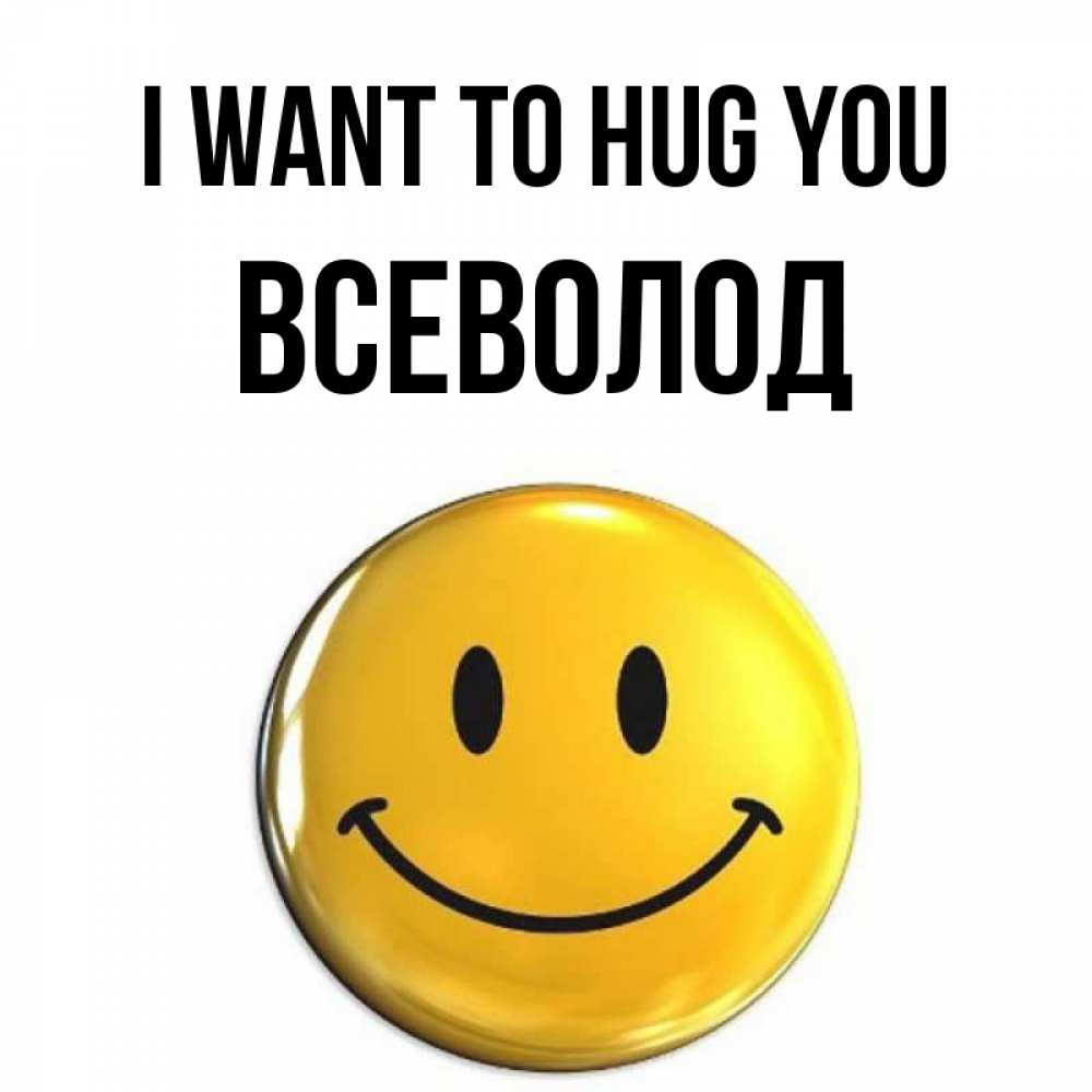 Greetings card с именем, Всеволод I want to hug you открытки которые можно подписывать онлайн по своему усмотрению бесплатно Greetings with text for free download 