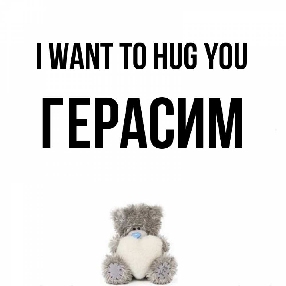Greetings card с именем, Герасим I want to hug you медвежонок с сердечком белого цвета Greetings with text for free download 