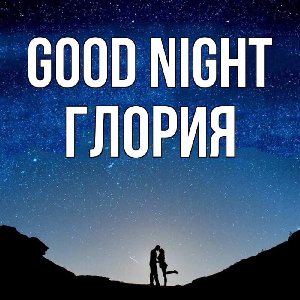 Greetings card с именем, Глория Good night звездное небо и люди Greetings with text for free download 