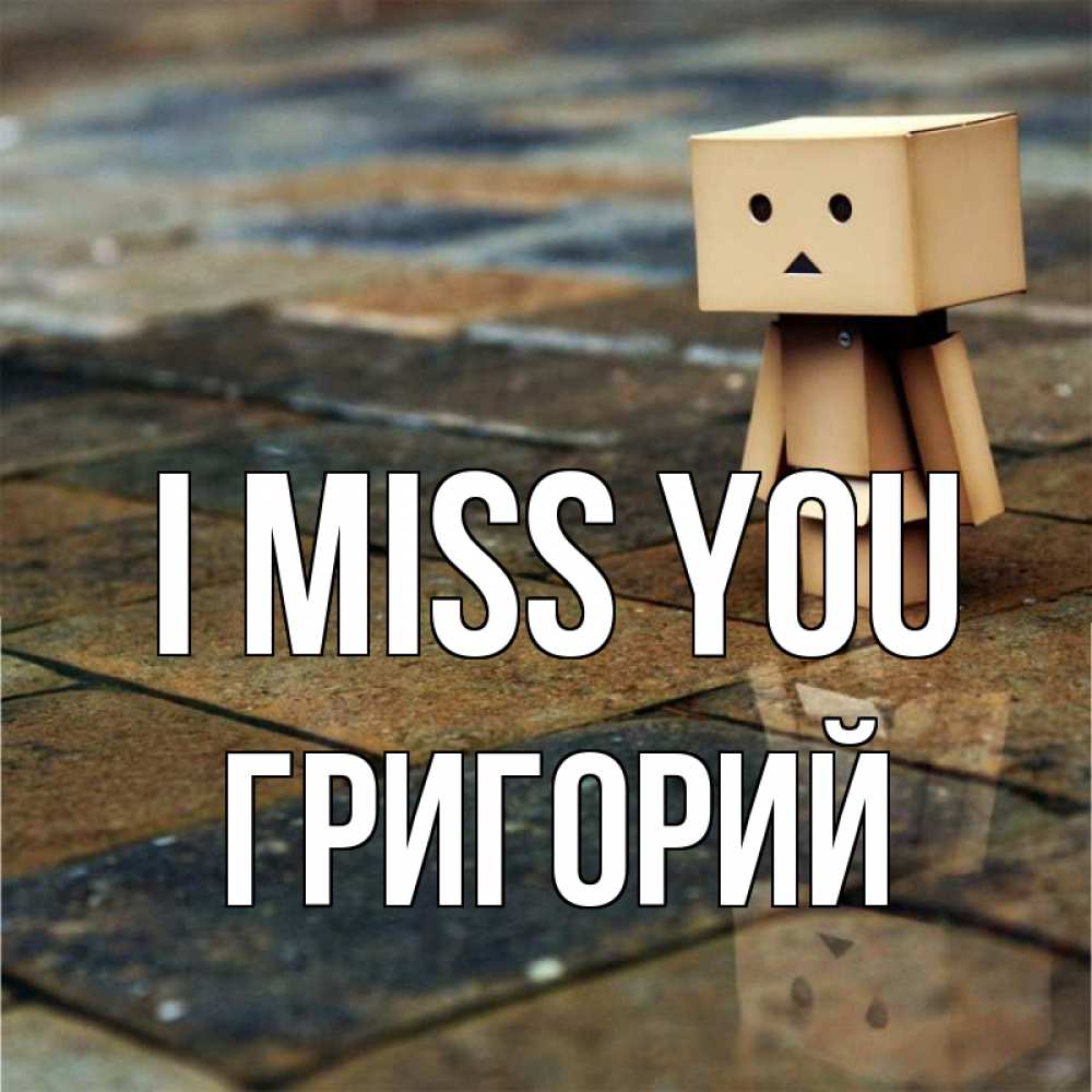 Greetings card с именем, Григорий I miss you куколка из картона в стиле майнкрафт Greetings with text for free download 