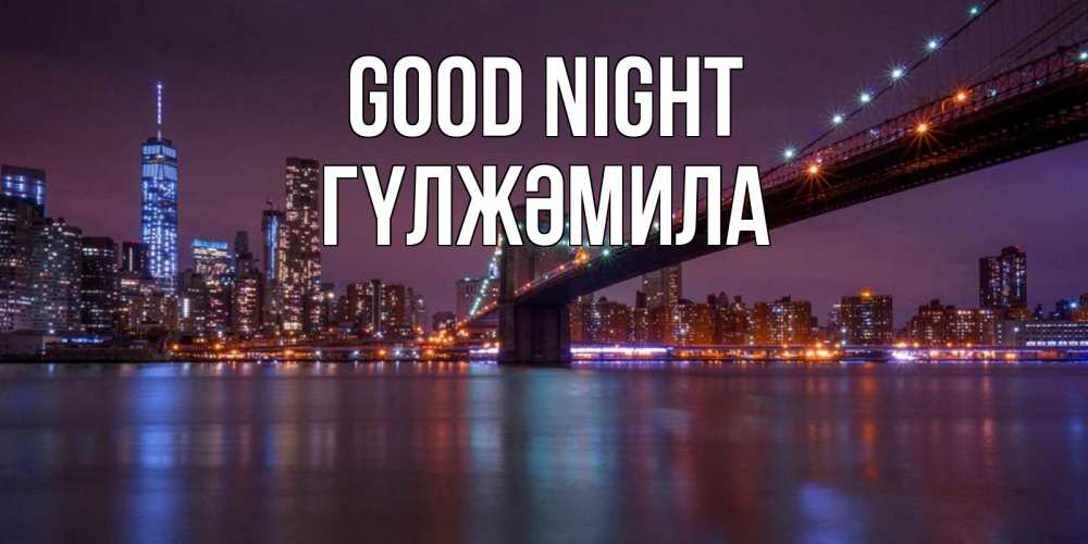 Greetings card с именем, ГҮЛЖӘМИЛА Good night ночной мост Greetings with text for free download 